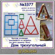 Домик 3Д трехугольный