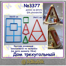 Домик 3Д трехугольный