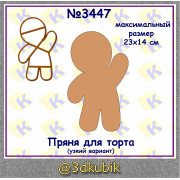 Пряня для торта (узкий вариант) 3447