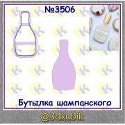 Бутылка шампанского 3506