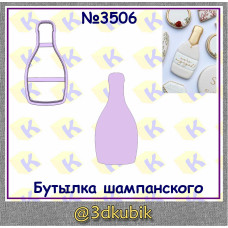 Бутылка шампанского 3506