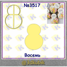 Восьмёрка  3517
