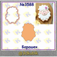 Барашек 3588