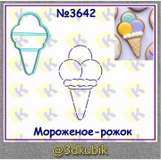 Мороженое рожок три шарика 3642