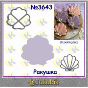Ракушка 3644