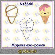 Мороженое рожок 3646