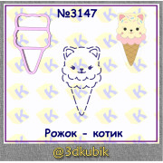 Мороженое рожок котик 3647