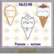 Мороженое рожок котик 3648