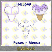 Мороженое рожок Микки 3649