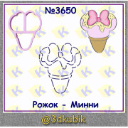 Мороженое рожок Минни 3650