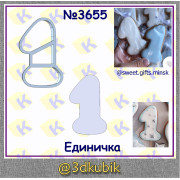 Единичка 3655