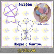 Шарики 3666