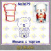 Мишка с тортом 3687