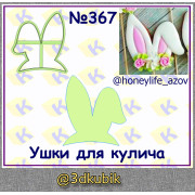 Ушки для кулича 367