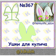 Ушки для кулича 367