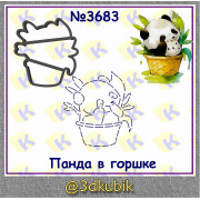 Панда в горшке 3683
