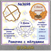 Рамочка с жёлудями 3698