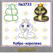 Кобра королева 3733