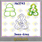 Змейка-ёлка 3743