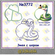 Змейка с шаром 3772