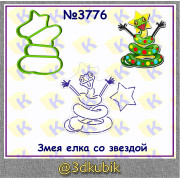 Змейка ёлка с руками 3776