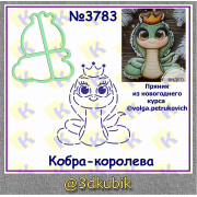 Кобра-королева 3783