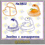 Змейка с мандарином 3802