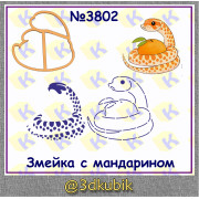 Змейка с мандарином 3802