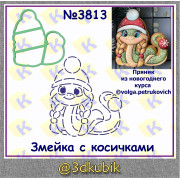 Змейка с косичками 3813
