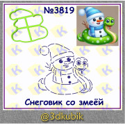 Снеговик со змеёй 3819