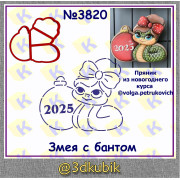 Змейка с бантом 3820