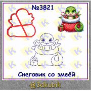 Змейка в  мешке 3821