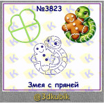 Змейка с пряней 3823