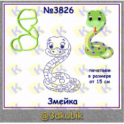 Змейка  3826