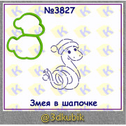 Змейка в шапочке 3827