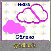 Облако 385