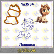Лошадка 3934