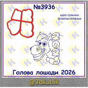 Лошадь 2026 3936