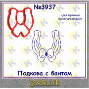 Подкова с бантом 3937