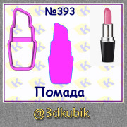 Помада 393