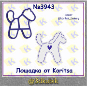 Жеребенок 3943