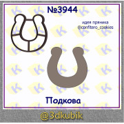 Подкова 3944