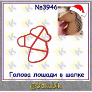Голова лошади в шапке 3946