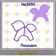 Лошадка 3950
