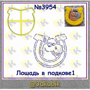 Лошадка в подкове1 3954