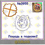 Лошадка в подкове2 3955
