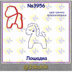 Лошадка 3956