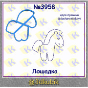 Лошадка  3958