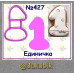 Единичка 3655