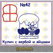 Кулич с вербой и яйцами 42